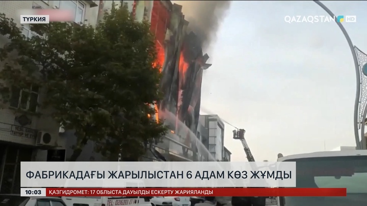 Түркияда фабрикадағы жарылыстан 6 адам көз жұмды