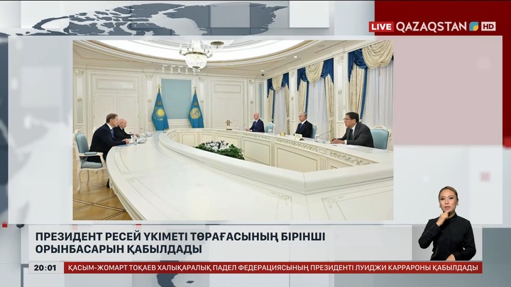 Президент Ресей үкіметі төрағасының бірінші орынбасарын қабылдадым