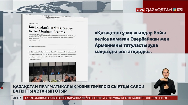 Қазақстан прагматикалық және тәуелсіз сыртқы саяси бағытты ұстанып отыр