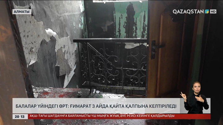  Балалар үйіндегі өрт: Ғимарат 3 айда қайта қалпына келтіріледі