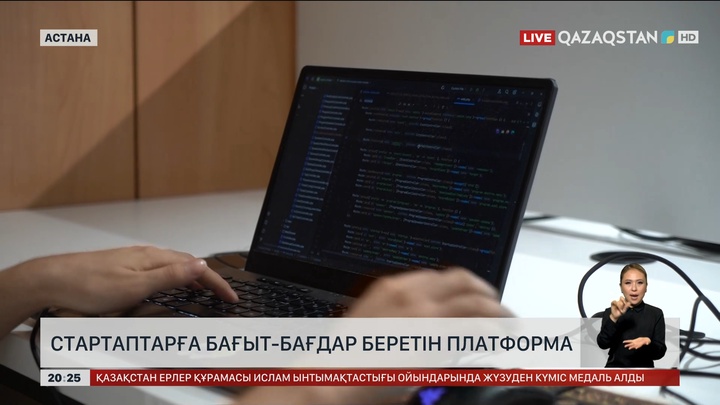 Отандық стартаптарға бағыт-бағдар беретін платформа