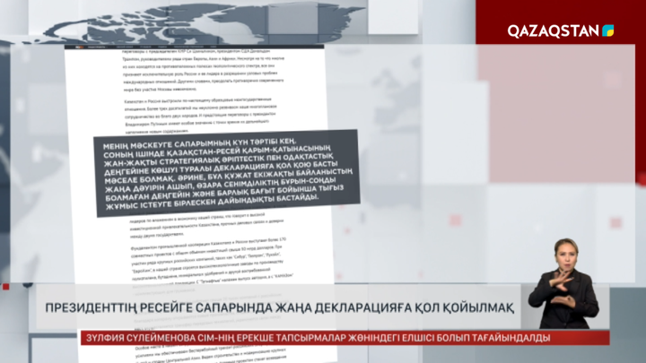 Президенттің Ресейге сапарында жаңа декларацияға қол қойылмақ