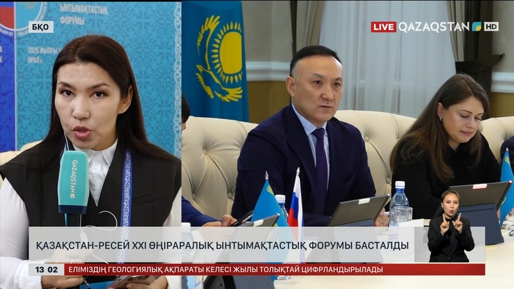 Оралда Қазақстан – Ресей форумы басталды