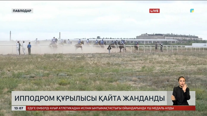 Павлодардағы ипподром құрылысы қайта жанданды