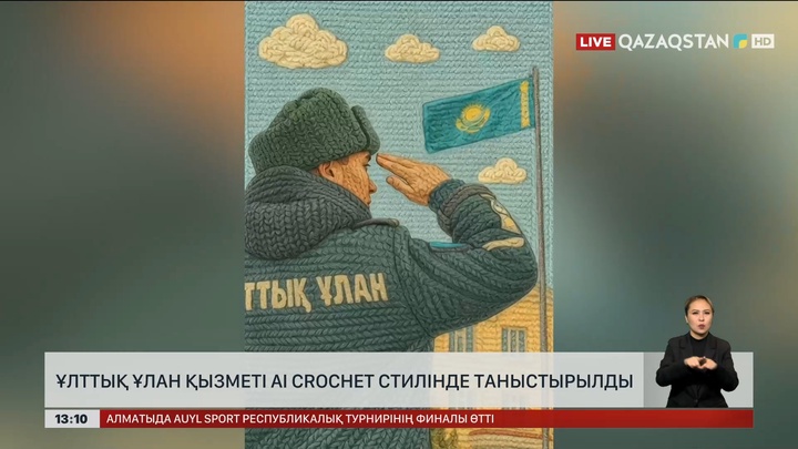 Ұлттық ұлан қызметі AI Сrochet стилінде таныстырылды