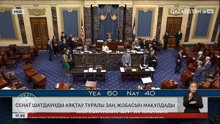 АҚШ Сенаты шатдаунды аяқтайтын заң жобасын мақұлдады