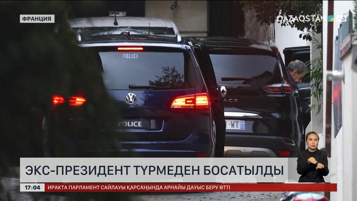 Николя Саркози түрмеден шықты