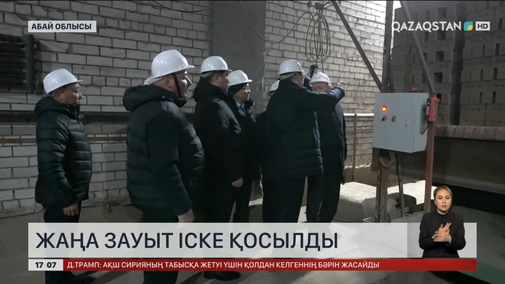 Абай облысында жаңа зауыт іске қосылды