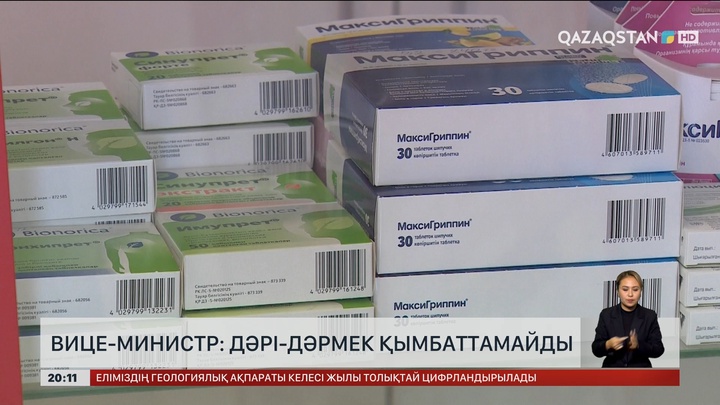 Вице-министр: Дәрі-дәрмек қымбаттамайды