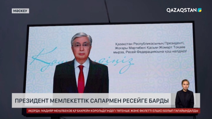 Президент мемлекеттік сапармен Ресейге барды