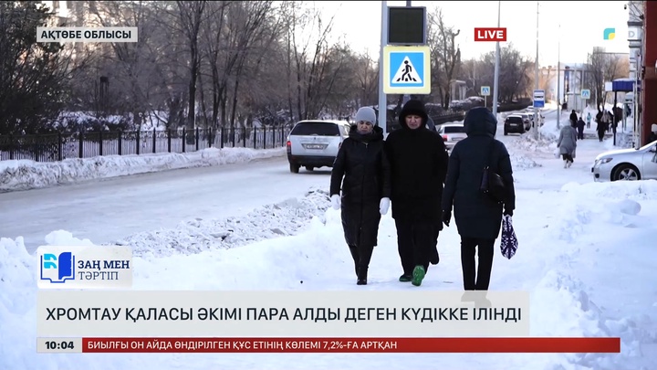 Хромтау қаласының әкімі пара алды деген күдікке ілінді