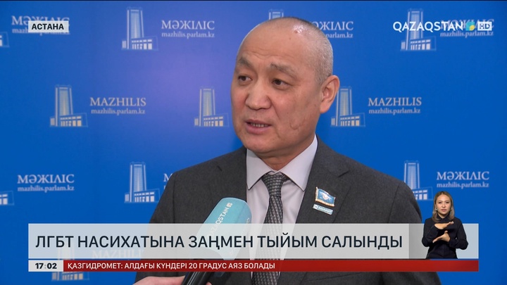 ЛГБТ насихатына заңмен тыйым салынды