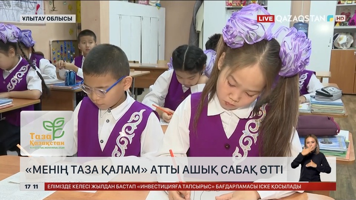 Жезқазғанда «Менің таза қалам» атты ашық сабақтар өтуде