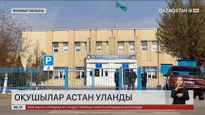 Жамбыл облысында оқушылар астан уланды