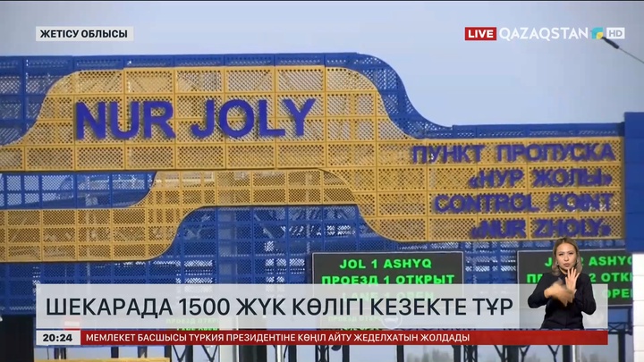 Шекарада 1500 жүк көлігі кезекте тұр