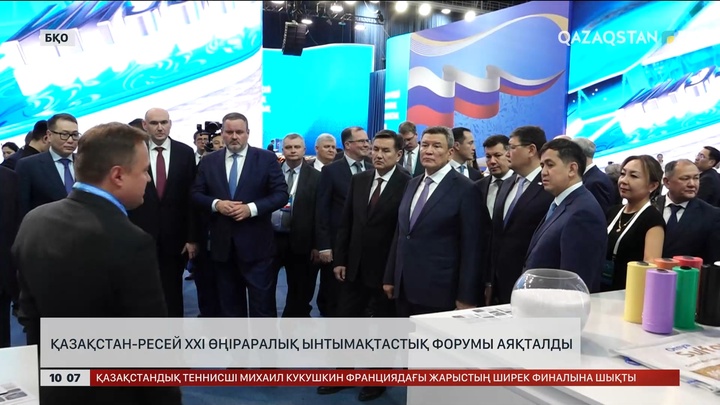 Қазақстан-Ресей XXI өңіраралық ынтымақтастық форумы аяқталды