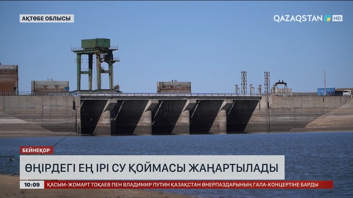 Ақтөбе өңіріндегі ең ірі су қойма жаңартылады
