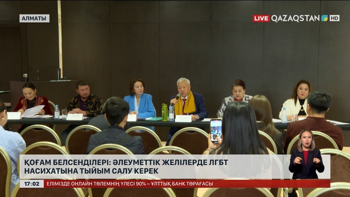 Қоғам белсендісі: Әлеуметтік желіде ЛГБТ насихатына тыйым салу керек