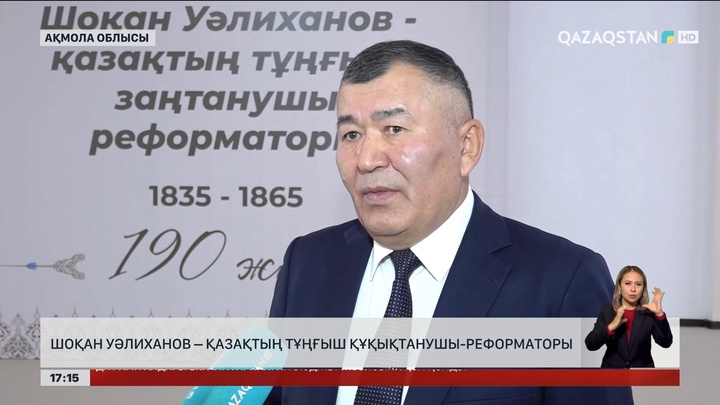 Ш.Уәлиханов – қазақтың тұңғыш құқықтанушы-реформаторы