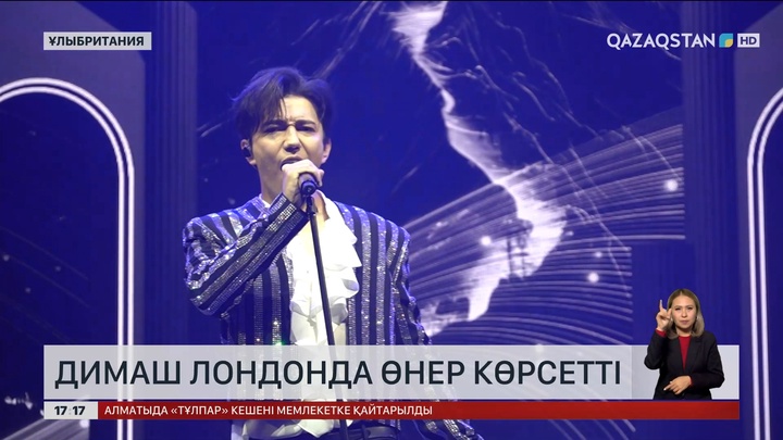 Димаш Лондонда ән салды