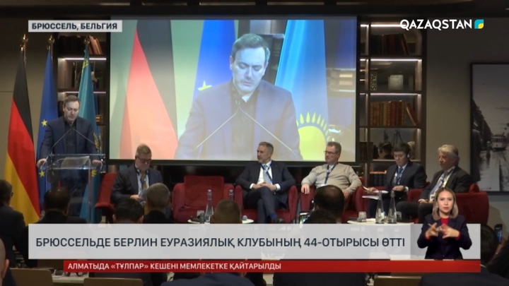 Брюссельде Берлин еуразиялық клубының 44-отырысы өтті