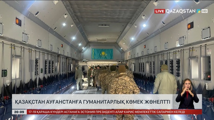 Қазақстан Ауғанстанға гуманитарлық көмек жөнелтті