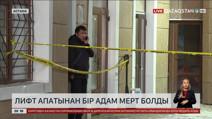 Астанада лифт апатынан бір адам мерт болды