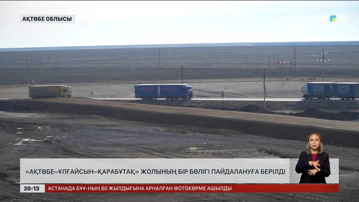 «Ақтөбе – Қарабұтақ – Ұлғайсын» автожолының 28 шақырымы ашылды