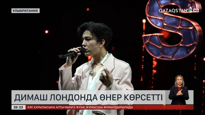 Димаш  Құдайбергенннің Лондонда жеке концерті өтті