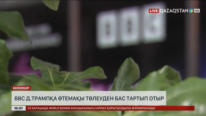 BBC Трамптан кешірім сұрағанымен, оған өтемақы төлеуден бас тартты