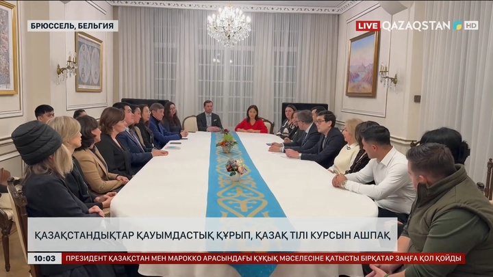 Бельгияда қазақстандықтар қауымдастық құрып, қазақ тілі курсын ашпақ