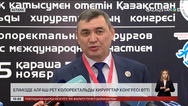 Елімізде алғаш рет колоректальды хирургтар конгресі өтті