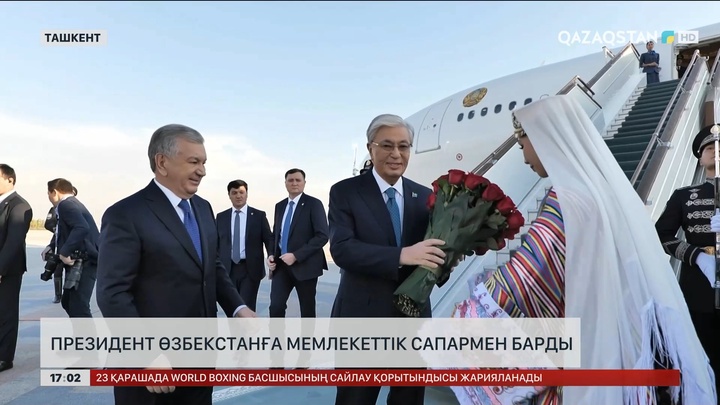 Қасым-Жомарт Тоқаев Өзбекстанға мемлекеттік сапармен барды