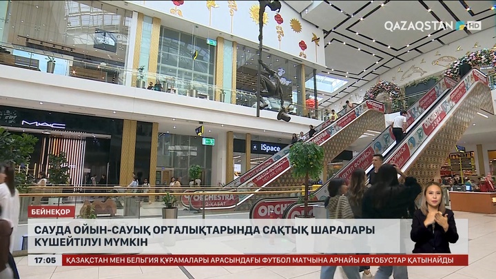Сауда ойын-сауық орталықтарында қауіпсіздік күшейеді