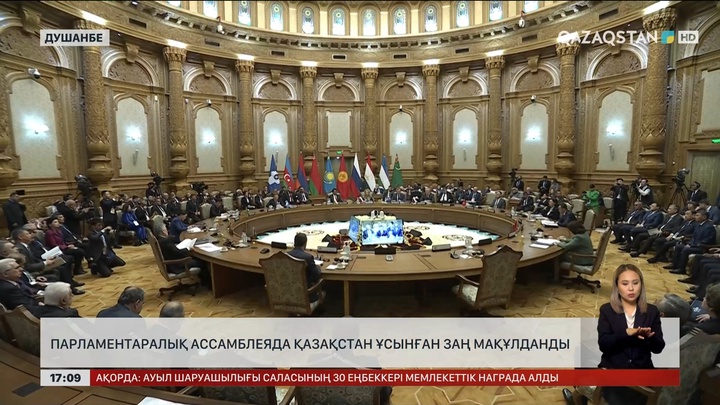 Парламентаралық Ассамблеяда Қазақстан ұсынған заң мақұлданды