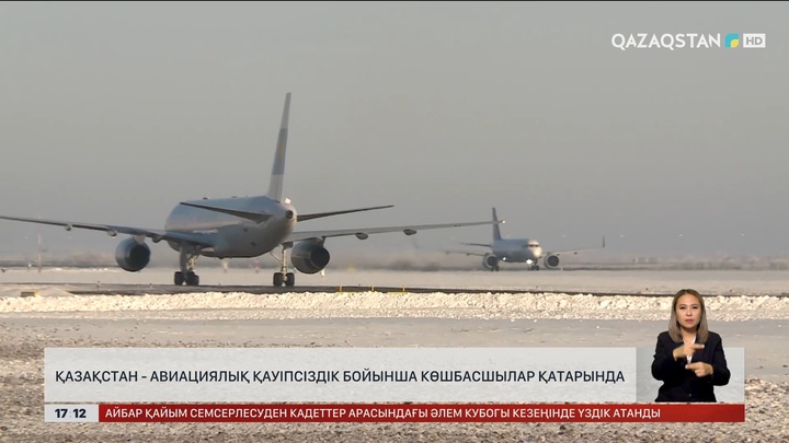 Қазақстан – авиация қауіпсіздігі бойынша көшбасшылар қатарында