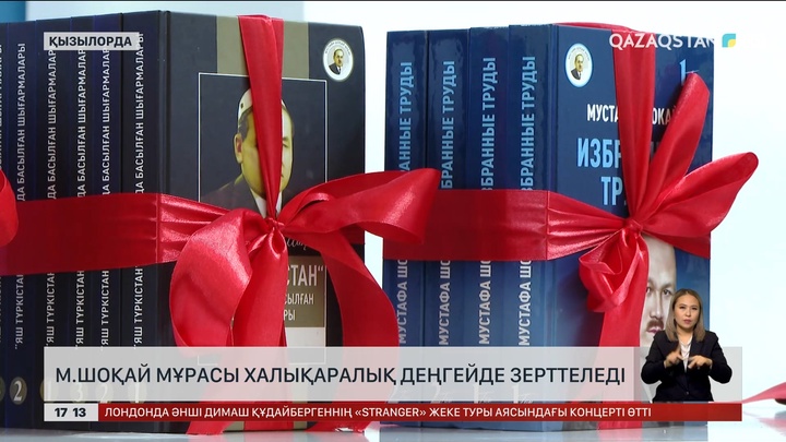 М.Шоқай мұрасы халықаралық деңгейде зерттеледі