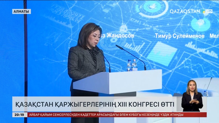 Қазақстан қаржыгерлерінің XIII конгресі өтті