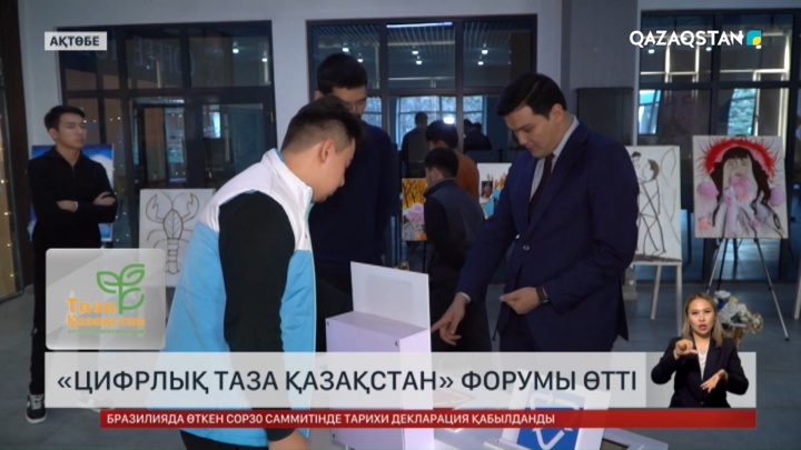 Ақтөбеде «Цифрлық Таза Қазақстан» форумы өтті