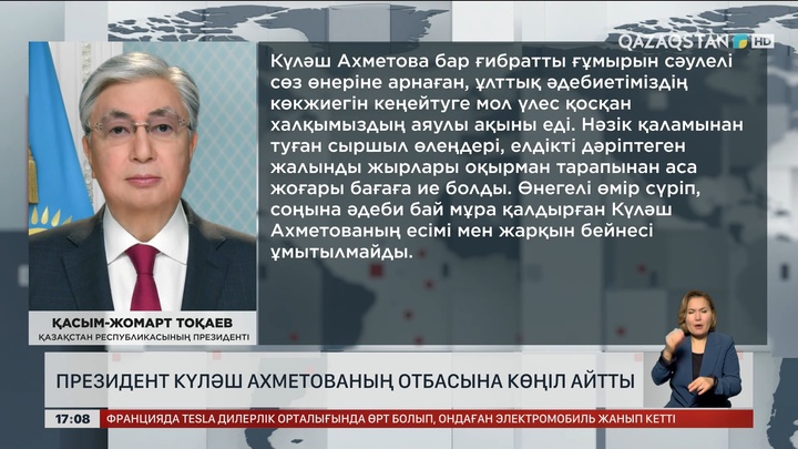 Президент Күләш Ахметованың отбасына көңіл айту жеделхатын жолдады