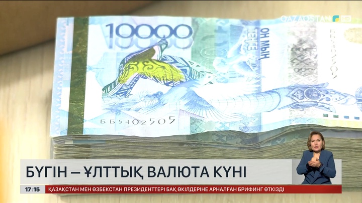 Бүгін – Ұлттық валюта күні