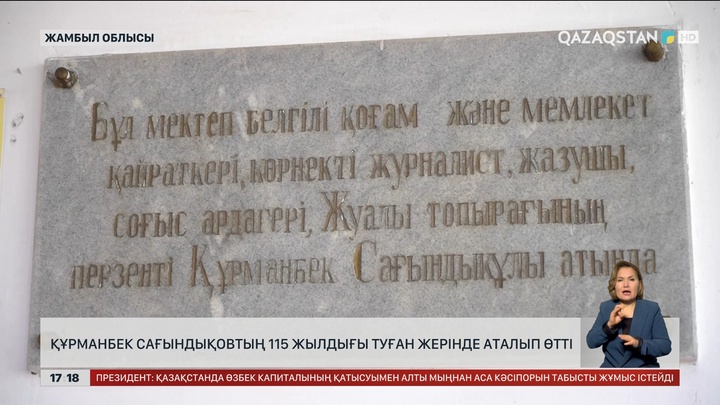 Құрманбек Сағындықовтың 115 жылдығы туған жерінде аталып өтті 