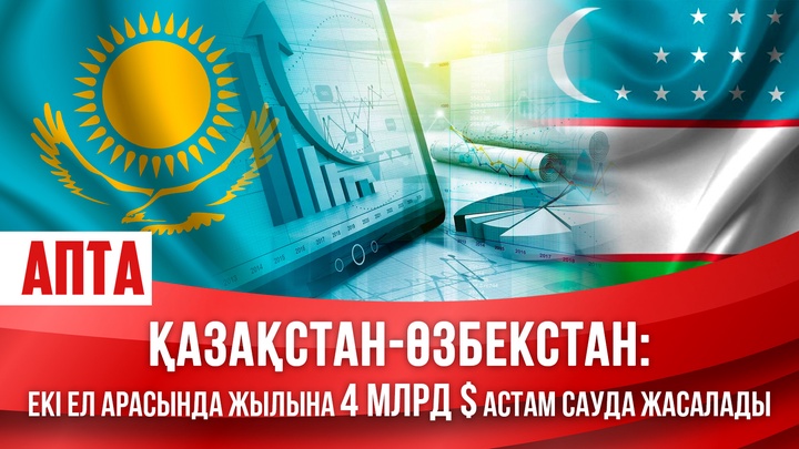 Қазақстан-Өзбекстан: Екі ел арасында жылына 4 млрд доллардан астам сауда жасалады