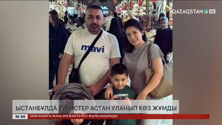 Ыстанбұлда туристер астан уланып көз жұмды