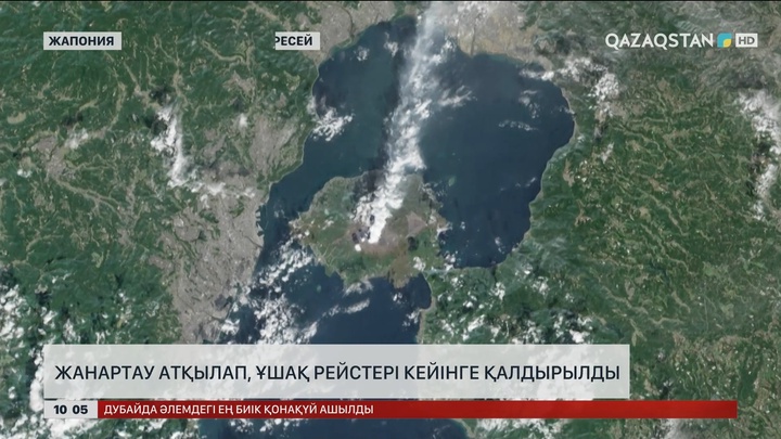Жапонияда жанартау атқылап, ұшақ рейстері кейінге қалдырылды