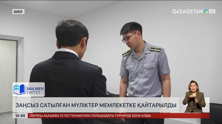 ШҚО-да ₸11 млрд асатын мүлік тәркіленді