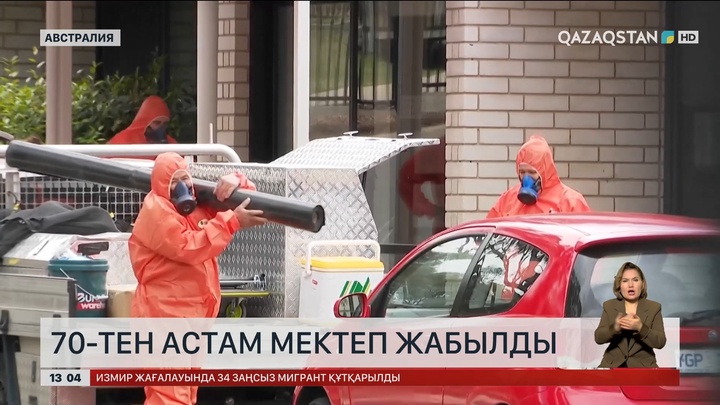 Австралияда 70 мектеп жабылды