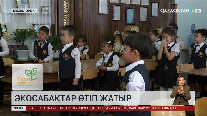 Қызылордада экосабақтар өткізіліп жатыр