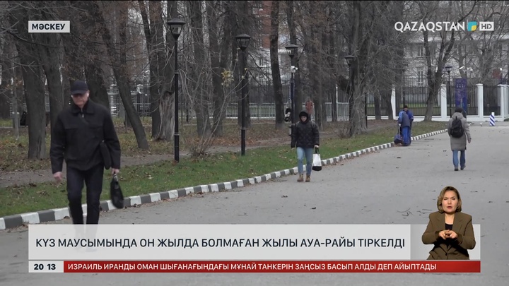 Ресейде күз маусымында 10 жылда болмаған жылы ауа райы тіркелді