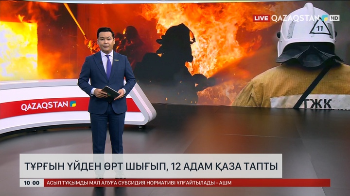 Түркістан облысында тұрғын үйден өрт шығып, 12 адам қаза тапты 
